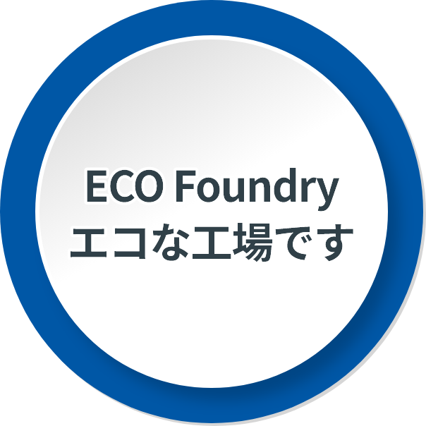 ECO Foundry エコな工場です