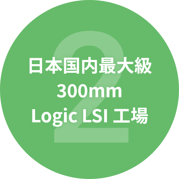 日本国内最大級 300mm Logic LSI 工場